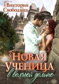 Обложка книги «Новая ученица в волчьей долине»