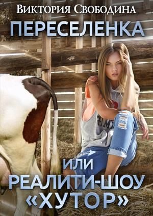 Обложка книги «Переселенка, или Реалити-шоу "Хутор"»