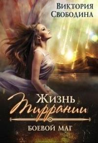 Обложка книги «Боевой маг»