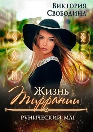 Обложка книги «Рунический маг»