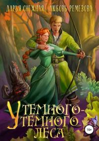 Обложка книги «У темного-темного леса»