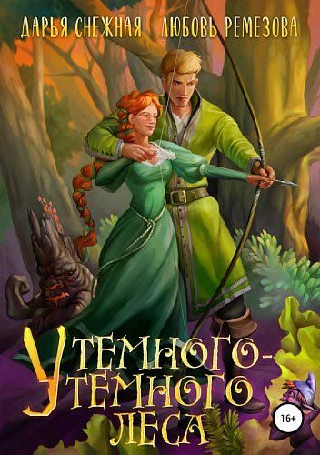 Обложка книги «У темного-темного леса»