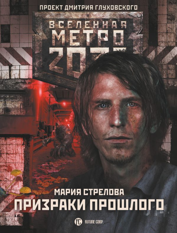 Обложка книги «Призраки прошлого»