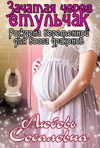 Обложка книги «Зачатая через стульчак: Рождена беременной для босса драконов»