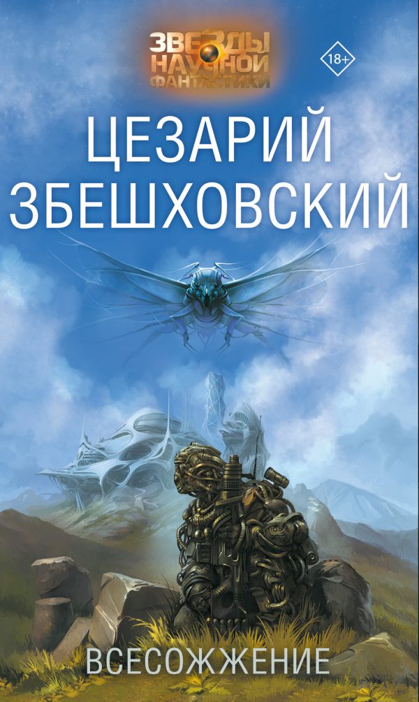 Обложка книги «Всесожжение»