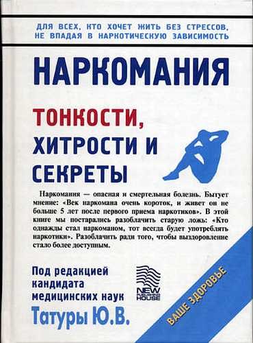Обложка книги «Наркомания. Тонкости, хитрости и секреты»