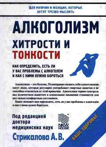 Обложка книги «Алкоголизм. Хитрости и тонкости»