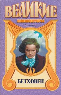 Обложка книги «Аппассионата. Бетховен»