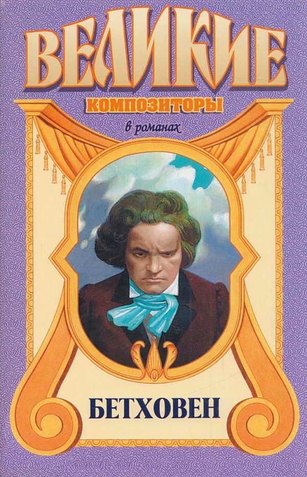 Обложка книги «Аппассионата. Бетховен»