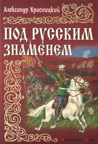 Обложка книги «Под русским знаменем»