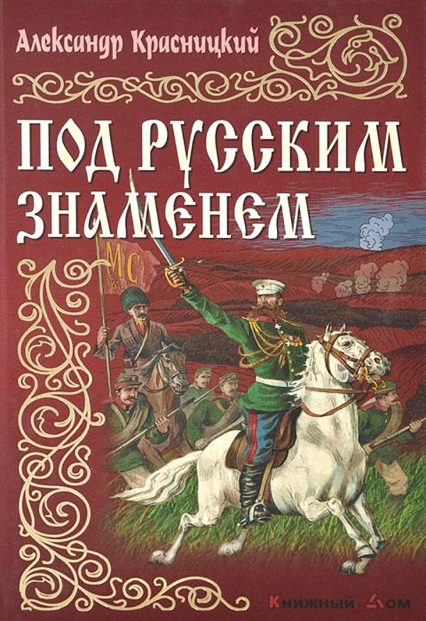 Обложка книги «Под русским знаменем»