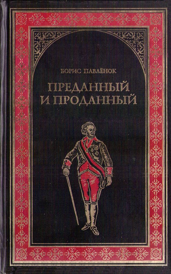 Обложка книги «Преданный и проданный»
