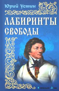 Обложка книги «Лабиринты свободы»