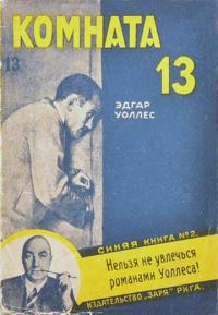 Обложка книги «Комната № 13»