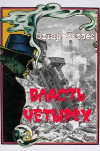 Обложка книги «Власть четырех»