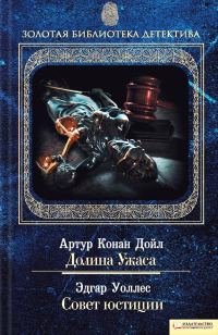 Обложка книги «Совет юстиции»
