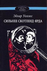 Обложка книги «Сильнее Скотленд-Ярда»
