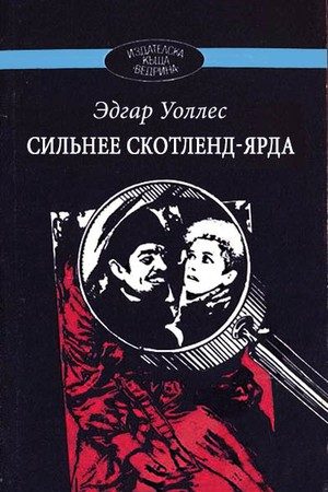 Обложка книги «Сильнее Скотленд-Ярда»