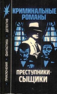 Обложка книги «Преступники-сыщики»