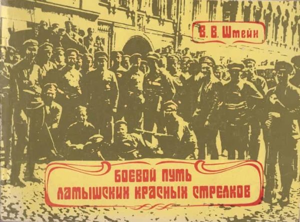 Обложка книги «Боевой путь латышских красных стрелков»