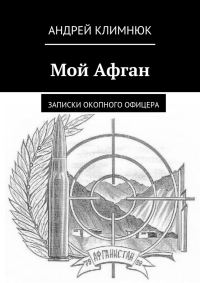 Обложка книги «Мой Афган. Записки окопного офицера»