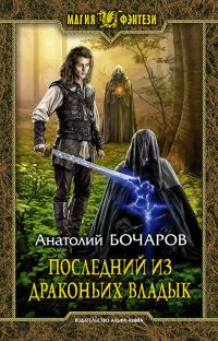 Обложка книги «Последний из Драконьих Владык»
