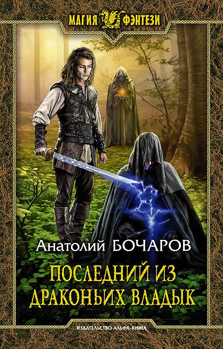 Обложка книги «Последний из Драконьих Владык»