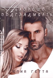 Обложка книги «Нехорошо подглядывать»