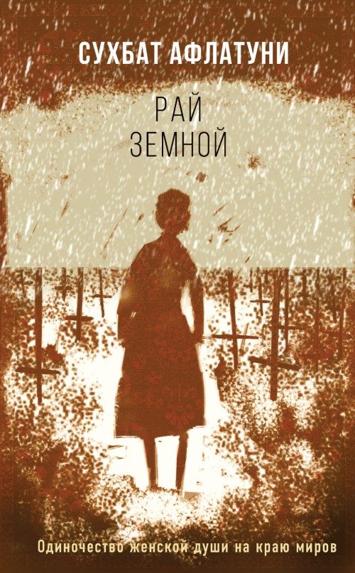 Обложка книги «Рай земной»