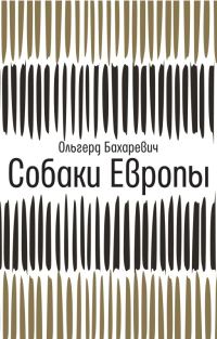 Обложка книги «Собаки Европы»