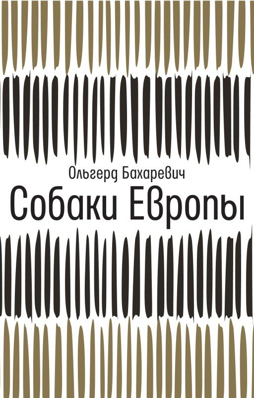 Обложка книги «Собаки Европы»