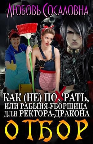 Обложка книги «Рабыня-уборщица для ректора-дракона. Отбор»