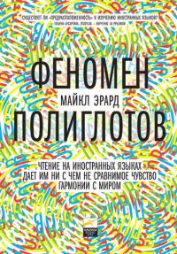 Обложка книги «Феномен полиглотов»