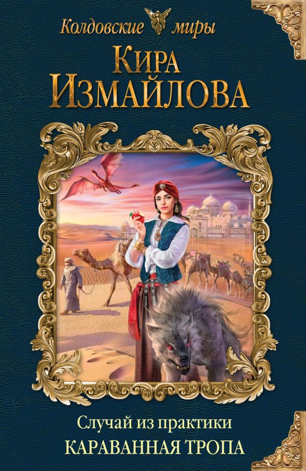 Обложка книги «Караванная тропа»