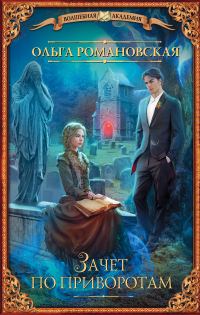 Обложка книги «Зачет по приворотам»