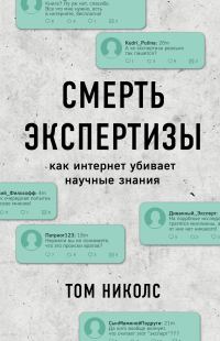 Обложка книги «Смерть экспертизы. Как интернет убивает научные знания»