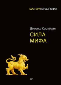 Обложка книги «Сила мифа»