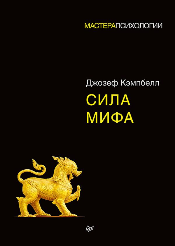 Обложка книги «Сила мифа»