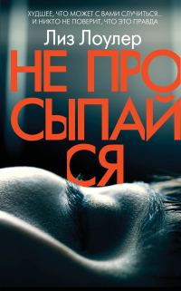 Обложка книги «Не просыпайся»