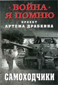 Обложка книги «Самоходчики»
