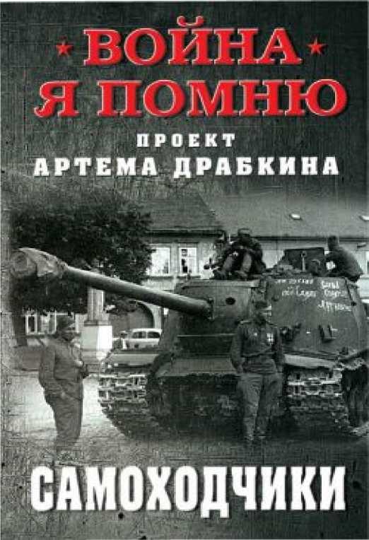 Обложка книги «Самоходчики»