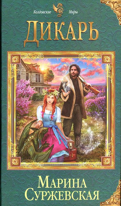 Обложка книги «Дикарь»