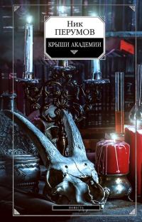 Обложка книги «Крыши Академии»
