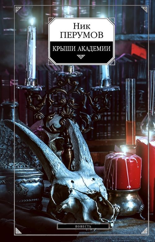 Обложка книги «Крыши Академии»