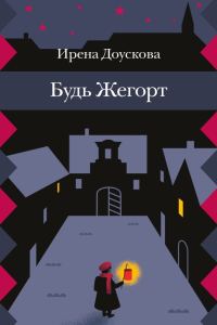 Обложка книги «Будь Жегорт»