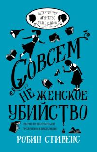 Обложка книги «Совсем не женское убийство»