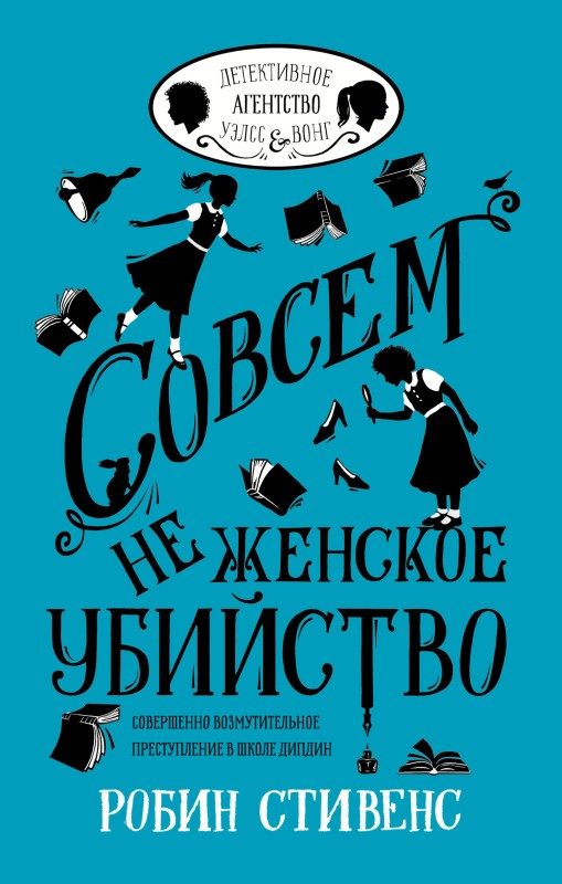 Обложка книги «Совсем не женское убийство»