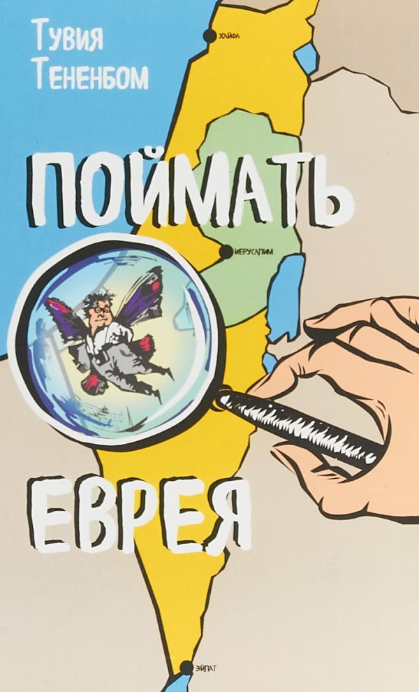 Обложка книги «Поймать Еврея»