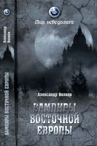 Обложка книги «Вампиры Восточной Европы»