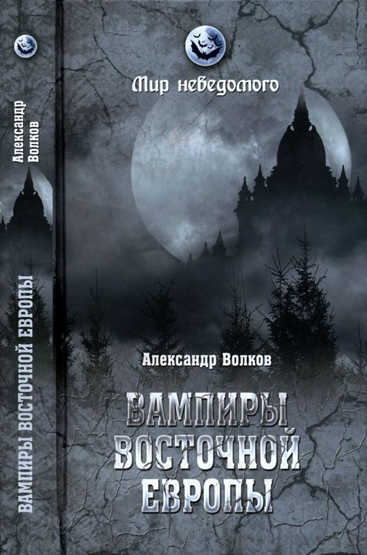 Обложка книги «Вампиры Восточной Европы»